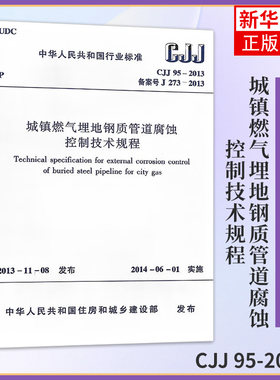 CJJ 95-2013城镇燃气埋地钢质管道腐蚀控制技术规程 本标准自2014年6月1日起实施 埋地钢制管道设计施工人员 中国建筑工业出版社