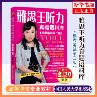王陆 考试听力专项训练学习资料书 正版 雅思王听力真题语料库 书籍 凤凰新华书店旗舰店 机考笔试第2版 社 剑20版 中国人民大学出版