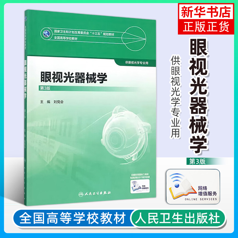 眼视光器械学第3版本科眼视光