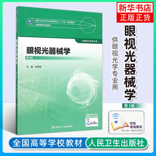 眼视光器械学 第3版 本科眼视光教材全套第3版眼视光学理论和方法斜视弱视基础眼病低视力视觉神经屈光手术公共卫生学