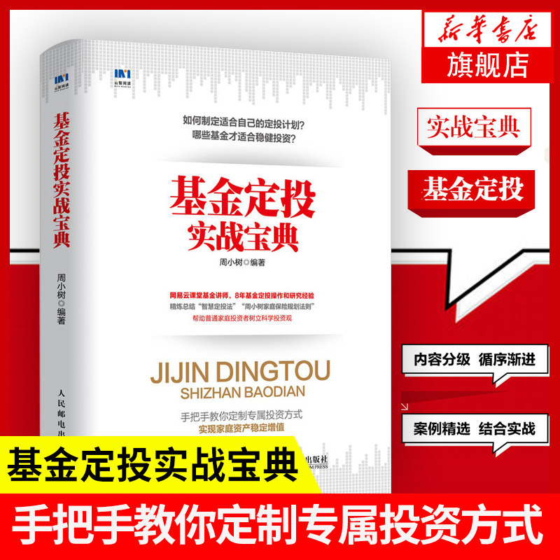 【正版】基金定投实战宝典 管理 金融投资 投资融资 适合有投资需求的读者 具有股票和基金投资经历的散户阅读 凤凰新华书店旗舰店