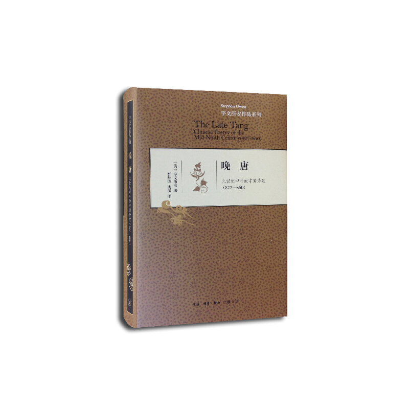 晚唐-九世纪中叶的中国诗歌(827~860)(美)宇文所安文学理论/文学评论与研究生活.读书.新知三联书店