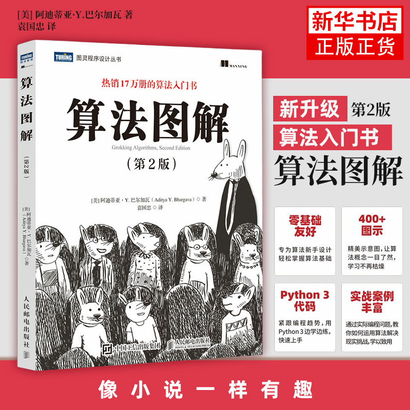 【凤凰新华书店旗舰店】算法图解 第2版 像小说一样有趣的算法入门书 算法导论入门教程趣学算法编程教材代码计算机程序设计书籍
