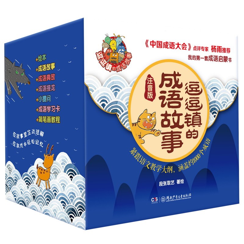 逗逗镇的成语故事(注音版)(全30册)段张取艺儿童文学湖南少年儿童出版社凤凰新华书店旗舰店