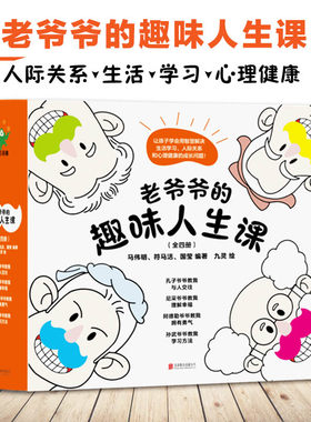 老爷爷的趣味人生课全套4册