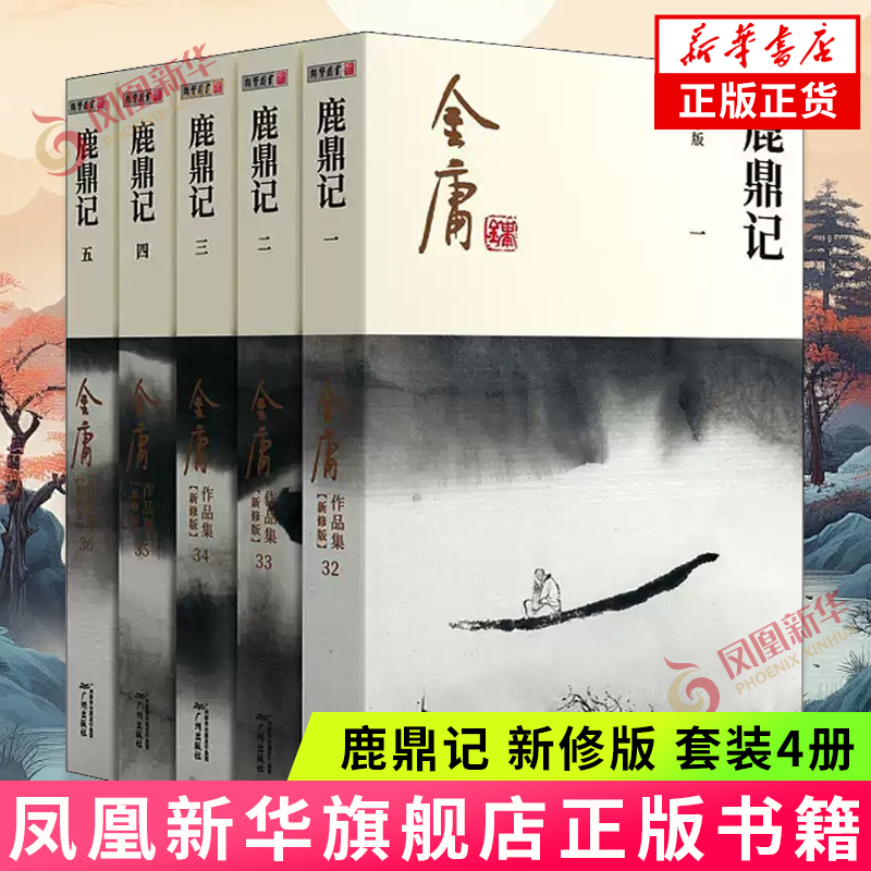 鹿鼎记 新修版 套装4册 金庸作品集原著 武侠小说全集正版朗声射雕英雄传笑傲江湖天龙八部神雕侠侣金庸小说