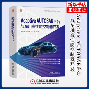 Adaptive AUTOSAR平台与车用高性能控制器开发杨世春环境科学机械工业出版社凤凰新华书店旗舰店