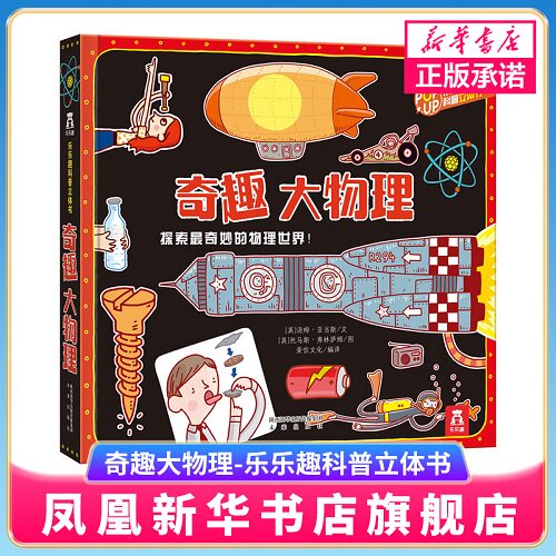 奇趣大物理-乐乐趣科普立体书 儿童物理启蒙书籍6-8-10岁 趣味科普系列 儿童科普读物绘本 翻翻物理书籍 转盘 互动了解物理知识