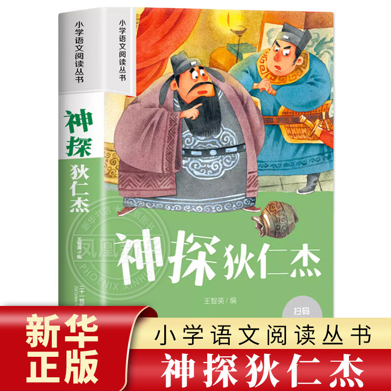 神探狄仁杰 彩图注音版 6-10岁小学生课外阅读书二三四年级小学语文阅读丛书 小学语文儿童文学读物名著  新华正版