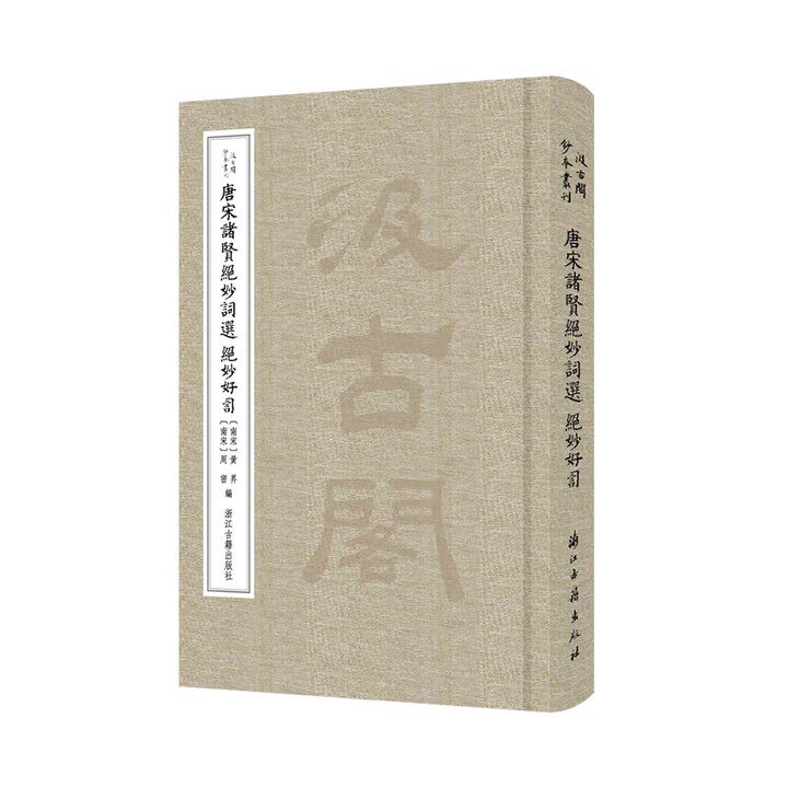 唐宋诸贤绝妙词选.绝妙好词(南宋)黄昇,(南宋)周密 编中国古诗词浙江古籍出版社凤凰新华书店旗舰店