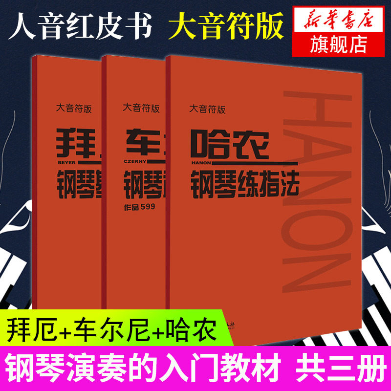 【大音符版】哈农钢琴练指法+车尔尼599钢琴初步教程作品+拜厄钢琴基本教程等 人音红皮书 钢琴入门练习教材 钢琴基础教程正版书籍