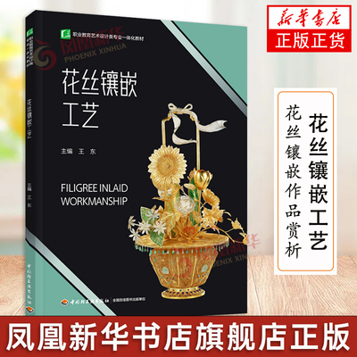 花丝镶嵌工艺 王东 中等职业院校工艺美术专业教材书籍 常用的单股丝花丝造型花丝蝴蝶树叶造型配饰制作技巧方法书籍
