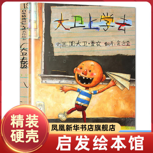 大卫上学去精装幼儿园绘本