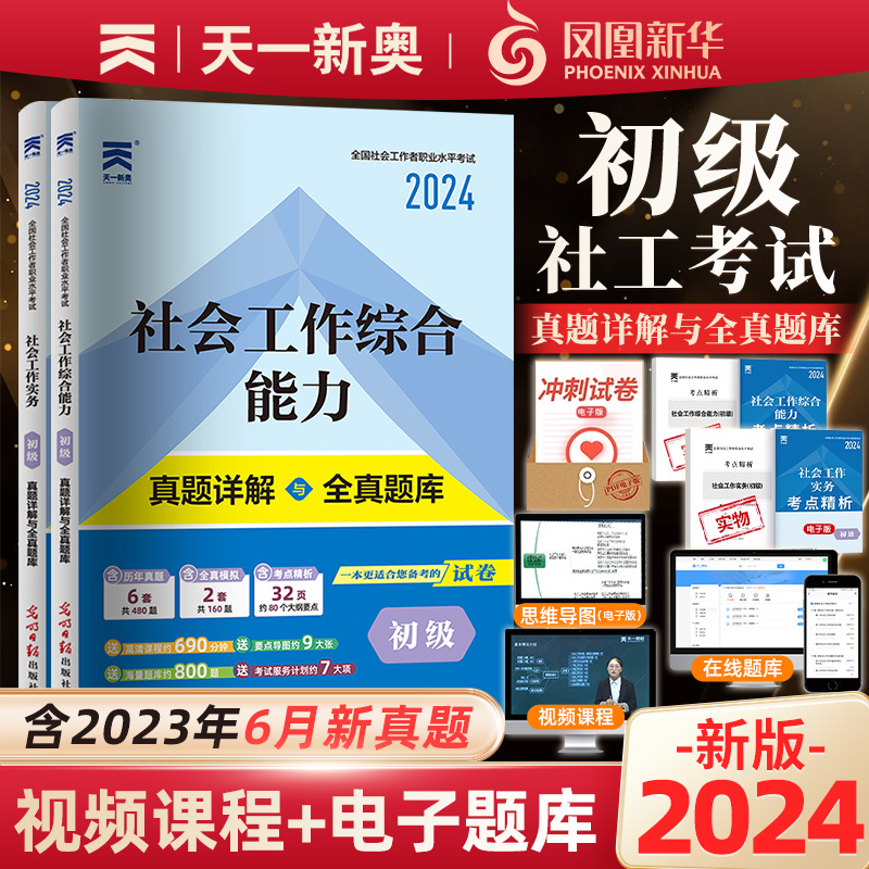 2024年新版社会工作者初级历年真题试卷初级社工考试社会工作实务和社会工作综合能力模拟题库配网课助理社会工作师初级教材2023年-封面