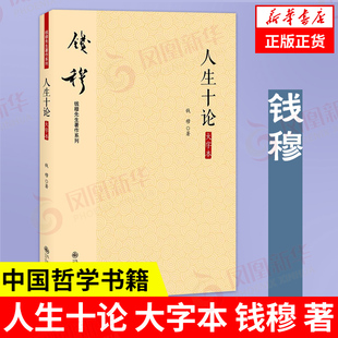 正版 大字本 钱穆 著 人生十论 书籍 中国哲学书籍 钱穆先生著作系列 凤凰新华书店旗舰店