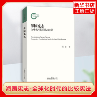 海国宪志——全球化时代的比较宪法