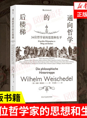 通向哲学的后楼梯威廉魏施德