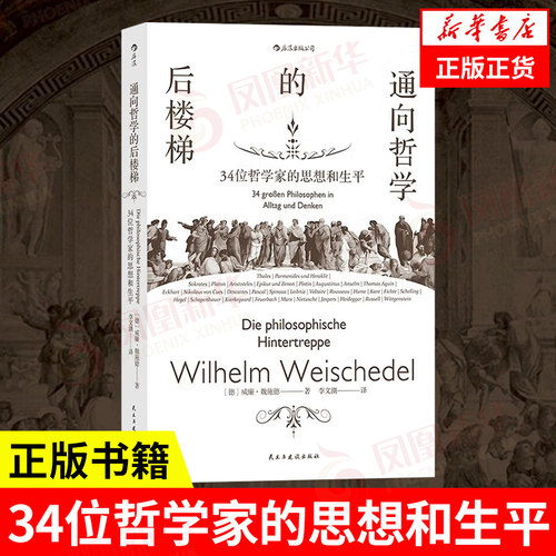 通向哲学的后楼梯威廉魏施德