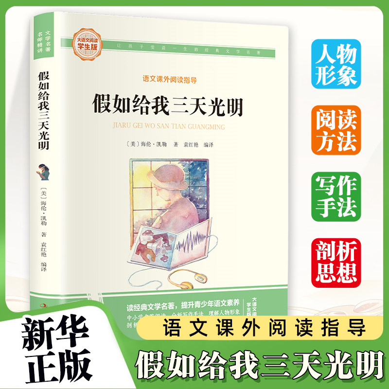 假如给我三天光明-大语文阅读学生彩图旁批旁注海伦.凯勒 8-12岁小学生三四五六年级儿童课外阅读书籍语文课外阅读