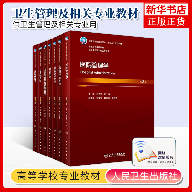 任选 人卫本科卫生管理专业教材配增值23年7月 医院管理学卫生经济学医疗保障学卫生法学项目管理卫生信息大数据管理学基础正版