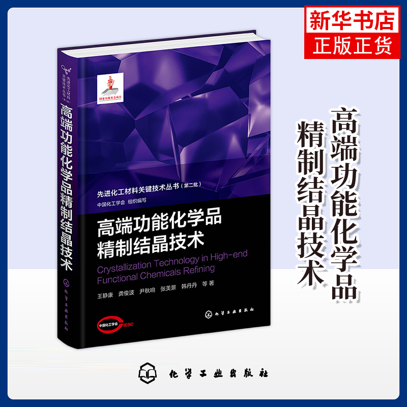 高端功能化学品精制结晶技术 化学工业出版社 工业技术 高端功能晶体化学品工业结晶科学研究基础 新华正版书籍