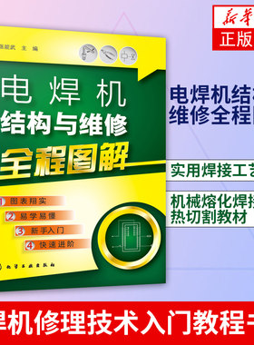 电焊机结构与维修全程图解电焊机修理技术入门教程书籍自学 电路元器件识读与维修 机械熔化焊接与热切割教材 实用焊接工艺手册