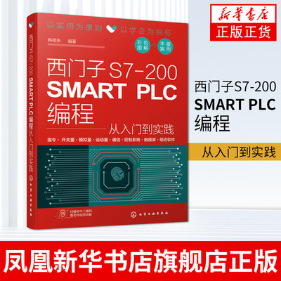 西门子S7-200 SMART PLC编程从入门到实践 PLC变频器触摸屏组态软件综合应用技术S7-200 SMART PLC完全自学手册 PLC编程教程书籍