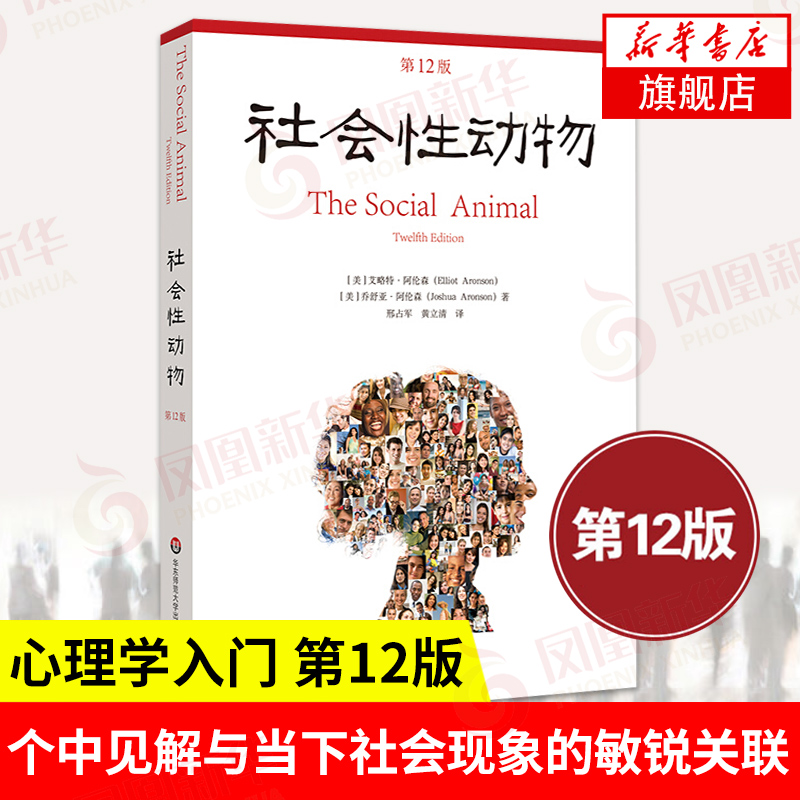 社会性动物第12版艾略特阿伦森著心理学著作心理学入门社会心理学人类学华东师范大学出版社凤凰新华书店旗舰店正版