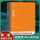 钟鼓楼 凤凰新华书店旗舰店 刘心武著 第二届茅盾文学获作品 中国现当代经典 现代清明上河图 洋溢着浓郁京味 名著文学小说