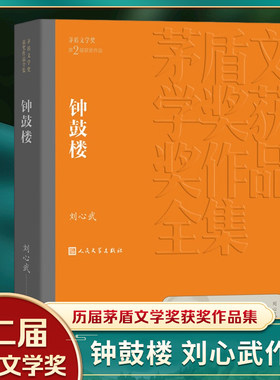 【凤凰新华书店旗舰店】钟鼓楼 刘心武著 第二届茅盾文学获作品 洋溢着浓郁京味的现代清明上河图 中国现当代经典名著文学小说