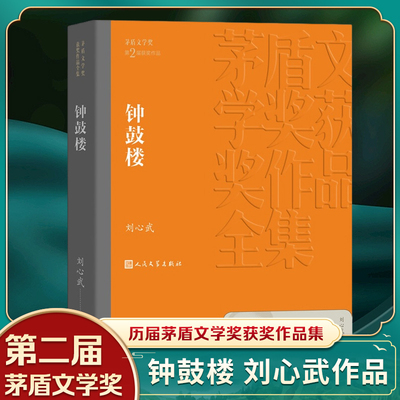 【凤凰新华书店旗舰店】钟鼓楼 刘心武著 第二届茅盾文学获作品 洋溢着浓郁京味的现代清明上河图 中国现当代经典名著文学小说