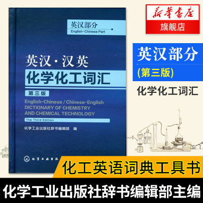 英汉.汉英化学化工词汇(英汉部分)(第3版) 化学工业出版社辞书编辑部 英语工具书 英语词典 英语翻译【凤凰新华书店旗舰店】