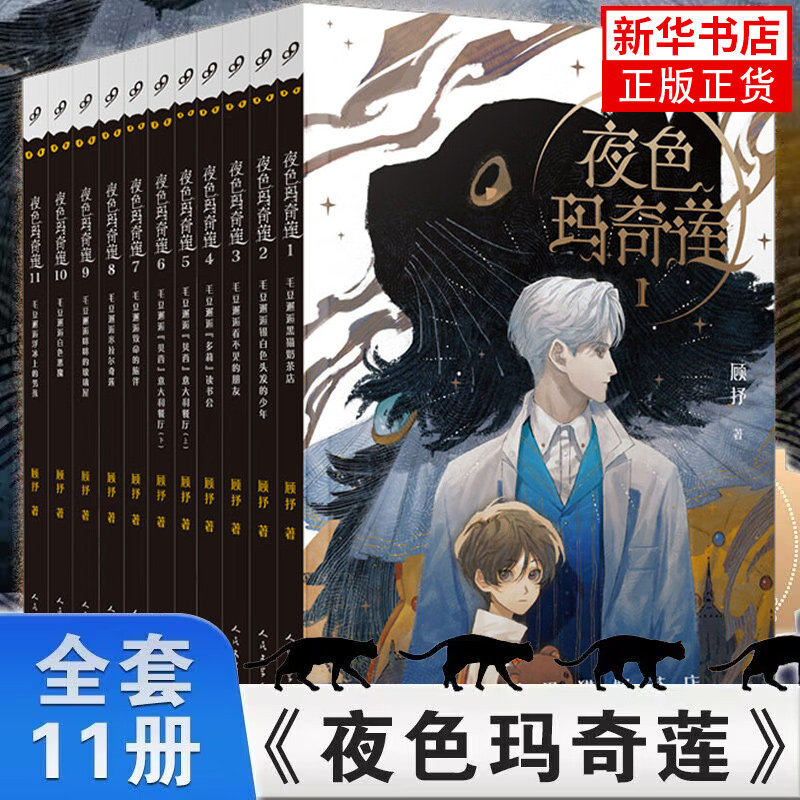 夜色玛奇莲1-11册单本套装顾抒编著十周年纪念版8-12岁青少年奇幻文学读物小说漫画小剧场凤凰新华书店旗舰店正版,书籍/杂志/报纸,儿童文学,淘宝优惠券,粉丝福利购,淘宝优惠卷