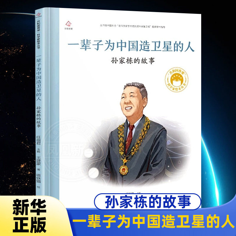 孙家栋的故事一辈子为中国造卫星的人共和国的脊梁科学家绘本精装中国名人传记6-12周岁儿童文学故事书读物 - 实物图