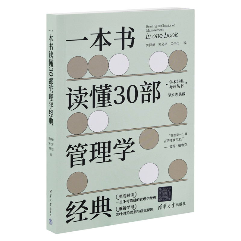 一本书读懂30部管理学经典（学术经典导读丛书）郭泽德、宋义平、关佳佳管理学理论/MBA清华大学出版社有限公司