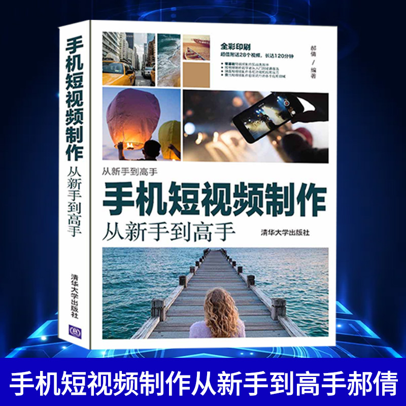 手机短视频制作从新手到高手郝倩 手机短视频拍摄与剪辑从入门到精通