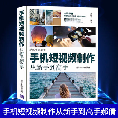 手机短视频制作从新手到高手郝倩 手机短视频拍摄与剪辑从入门到精通 短视频编辑技巧制作剪辑后期运营 抖音快手微视频