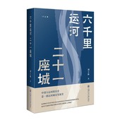 书籍 刘士林 凤凰新华书店旗舰店 运河文化 六千里运河 二十一座城 著 历史书籍地方史志民族史志 正版