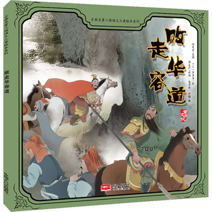败走华容道-古典名著三国演义儿童绘本系列蒋文芹绘本/图画书/少儿动漫书中国人口出版社凤凰新华书店旗舰店