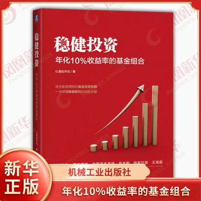 稳健投资 年化10%收益率的基金组合 认真的天马著 基金投资 资产配置 宽基指数 行业基金 聪明贝塔指数基金 投资逻辑策略 新华正版
