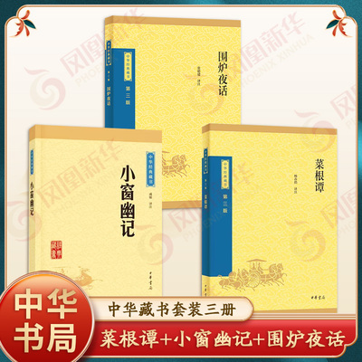 【为人处世三大书】菜根谭+小窗幽记+围炉夜话 全集洪应明文白对照为人处世处世说话之道国学中华书局藏书正版 凤凰新华书店旗舰店