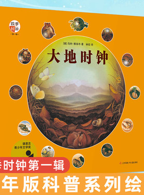 大地四季时钟第一辑少年版科普