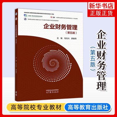 正版新书 企业财务管理 第五版 第5版 马元兴 薛春燕 高等教育出版社 9787040634372 凤凰新华书店旗舰店 大学教材