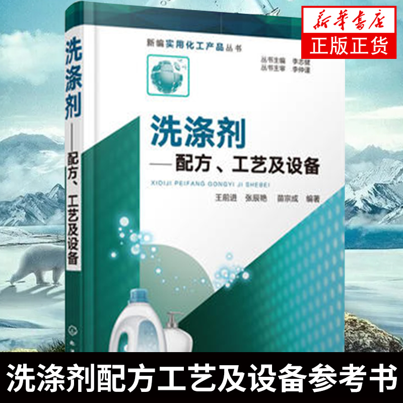 洗涤剂配方工艺及设备 洗涤剂常用生产工艺与设备参考书 洗涤剂原料工艺配方设计大全书 肥皂化妆品洗手液生产加工技术图书籍 书籍/杂志/报纸 化学工业 原图主图