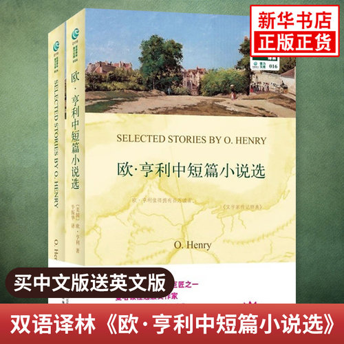 欧亨利中短篇小说 正版 中英文双语书籍 英文原版+中文译本 全2册 双语读物 译林出版社 中小学生课外阅读书籍 双语阅读 英文小说