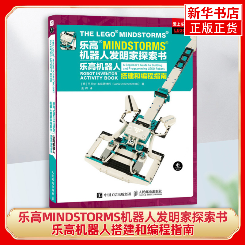乐高MINDSTORMS机器人发明家探索书：乐高机器人搭建和编程指南 丹尼尔·本尼德特利 人民邮电出版社 新华正版书籍