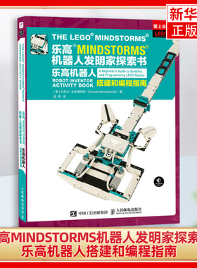 乐高MINDSTORMS机器人发明家探索书：乐高机器人搭建和编程指南 丹尼尔·本尼德特利 人民邮电出版社 新华正版书籍