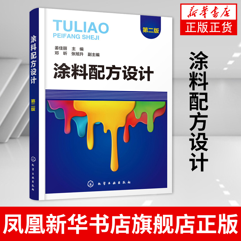 涂料配方设计第2版料配方基础知识设计原则重要参数试验方法溶剂型涂料乳胶漆水性木器漆粉末涂料UV涂料新华书店旗舰店正版