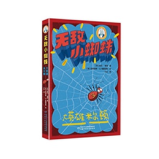 巴瑞的书屋——无敌小蜘蛛：大英雄米尔顿 6-12岁小学生一二三四五六年级课外阅读儿童文学故事书籍【凤凰新华书店旗舰店】