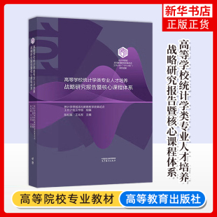 高等学校统计学类专业人才培养战略研究报告暨核心课程体系大学教材高等教育出版 社凤凰新华书店旗舰店